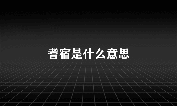 耆宿是什么意思