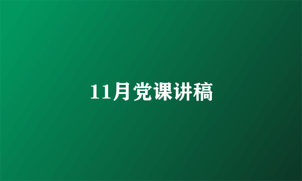 11月党课讲稿