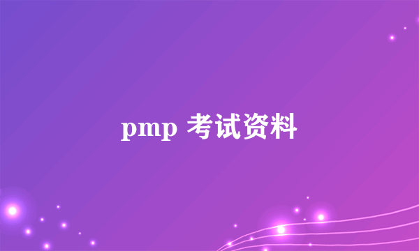 pmp 考试资料