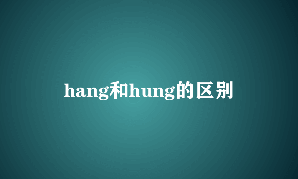 hang和hung的区别