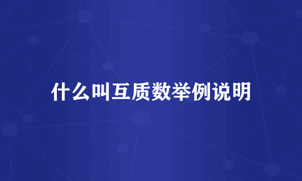 什么叫互质数举例说明