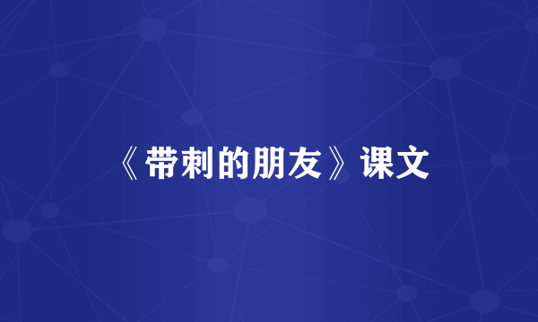 《带刺的朋友》课文