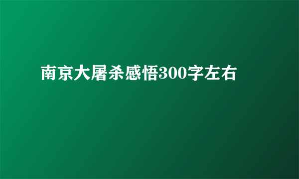 南京大屠杀感悟300字左右