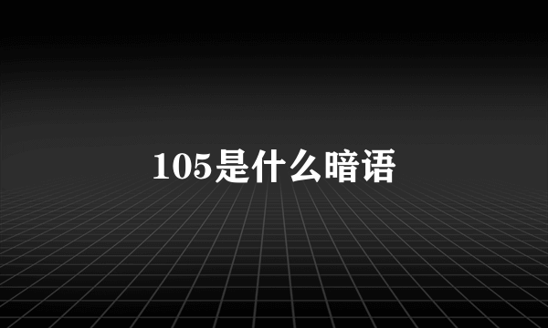 105是什么暗语