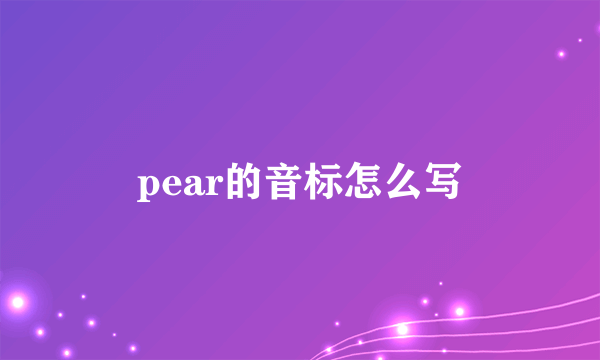 pear的音标怎么写