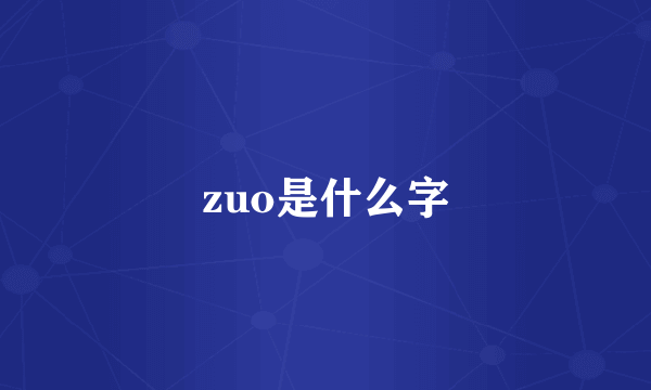 zuo是什么字