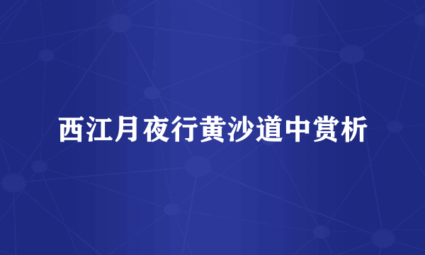 西江月夜行黄沙道中赏析