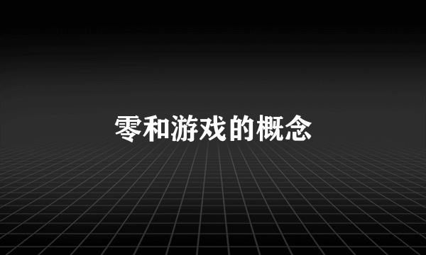零和游戏的概念