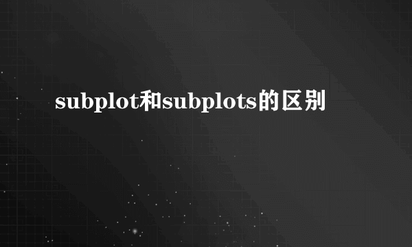 subplot和subplots的区别