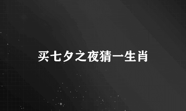 买七夕之夜猜一生肖