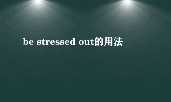 be stressed out的用法