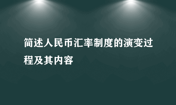 简述人民币汇率制度的演变过程及其内容