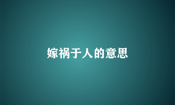 嫁祸于人的意思