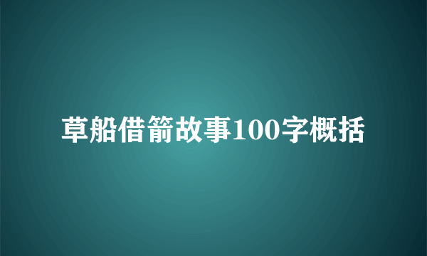 草船借箭故事100字概括