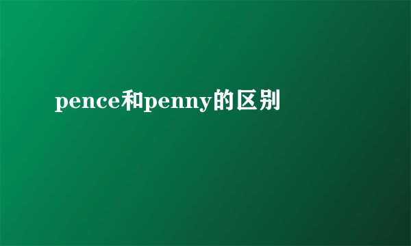 pence和penny的区别