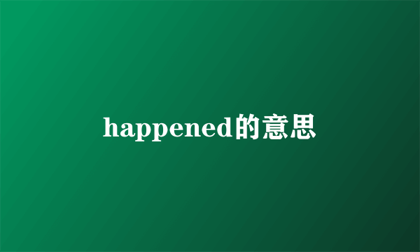 happened的意思