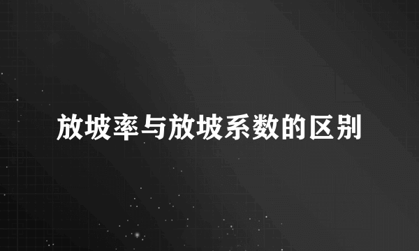 放坡率与放坡系数的区别