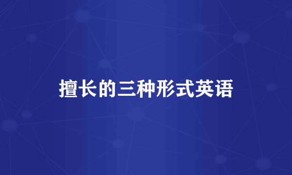 擅长的三种形式英语