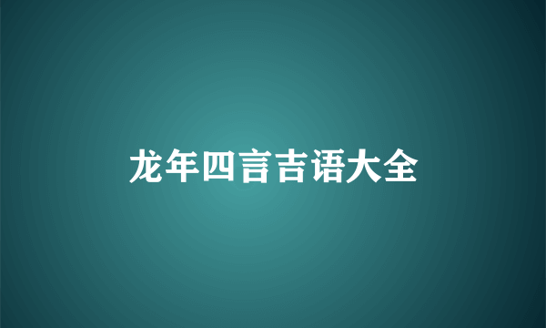 龙年四言吉语大全