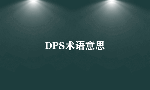 DPS术语意思