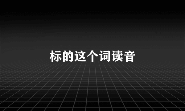 标的这个词读音