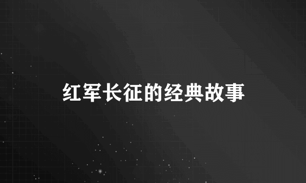 红军长征的经典故事