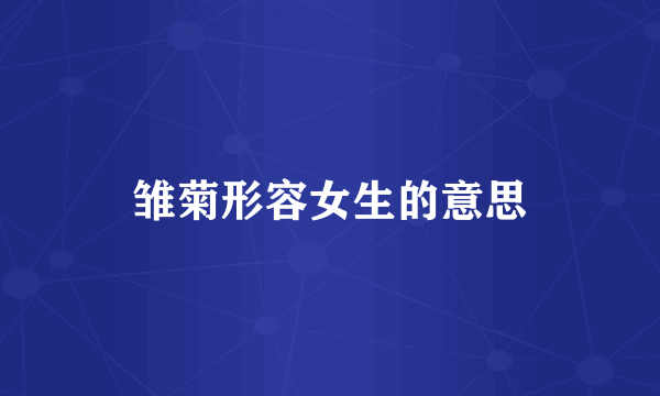 雏菊形容女生的意思