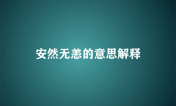 安然无恙的意思解释
