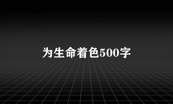 为生命着色500字