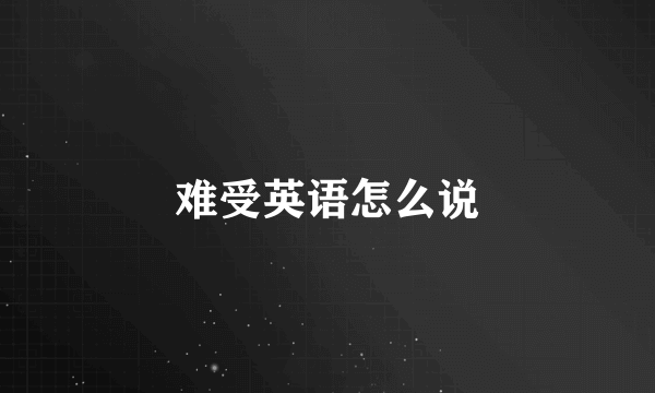 难受英语怎么说