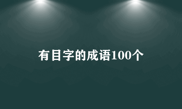 有目字的成语100个