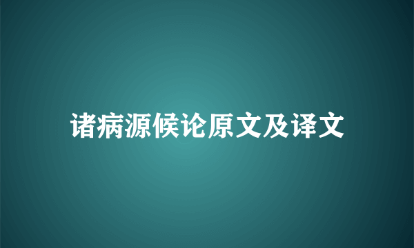 诸病源候论原文及译文