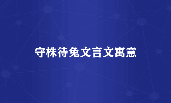 守株待兔文言文寓意