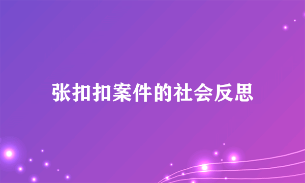 张扣扣案件的社会反思
