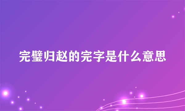 完璧归赵的完字是什么意思