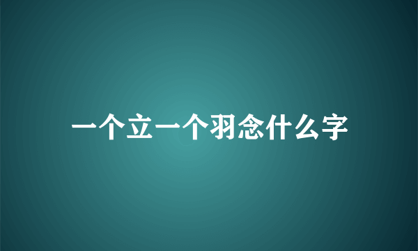 一个立一个羽念什么字