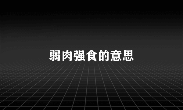 弱肉强食的意思