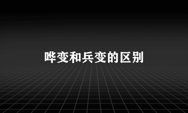 哗变和兵变的区别
