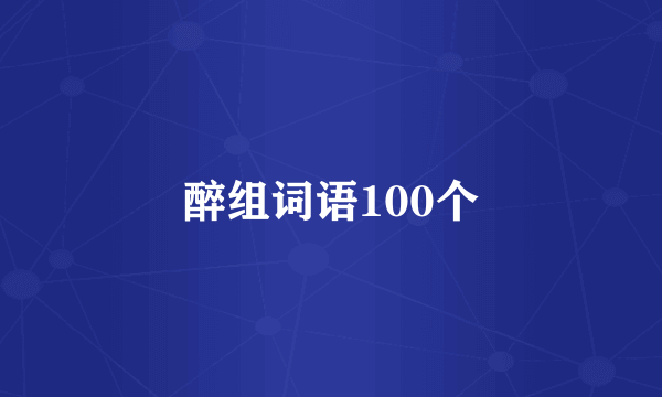 醉组词语100个