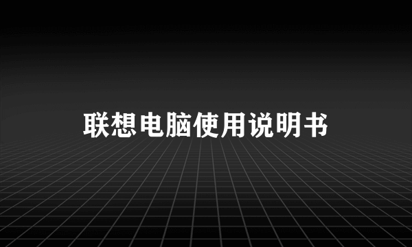 联想电脑使用说明书