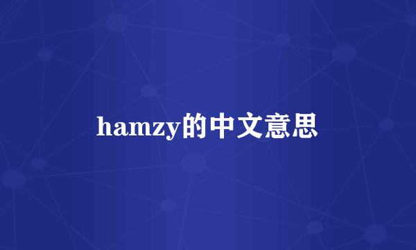 hamzy的中文意思