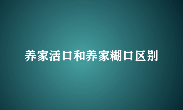 养家活口和养家糊口区别