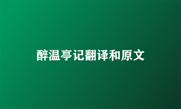 醉温亭记翻译和原文
