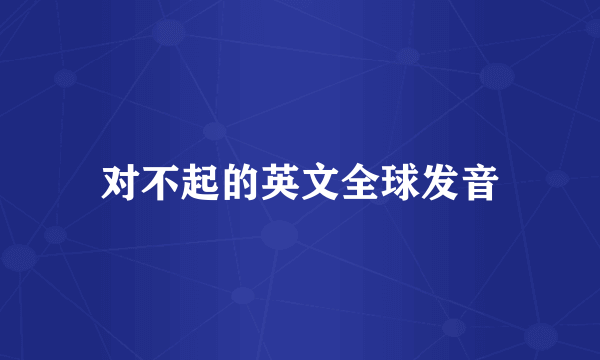 对不起的英文全球发音