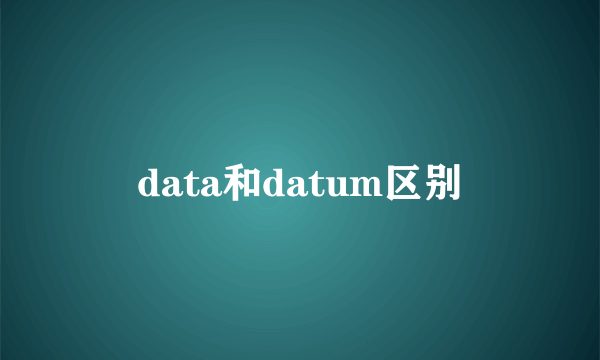 data和datum区别