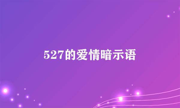 527的爱情暗示语