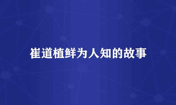 崔道植鲜为人知的故事