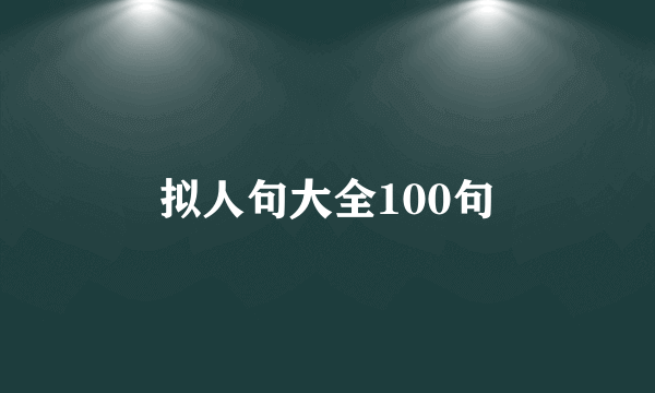 拟人句大全100句