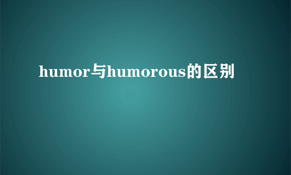 humor与humorous的区别
