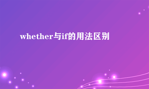 whether与if的用法区别